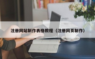 赵县注册网站制作表格教程（注册网页制作）