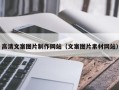 赵县高清文案图片制作网站（文案图片素材网站）