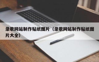 赵县录歌网站制作贴纸图片（录歌网站制作贴纸图片大全）