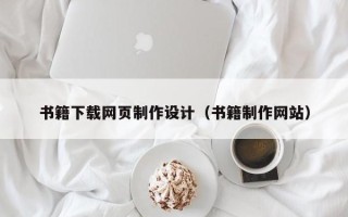 赵县书籍下载网页制作设计（书籍制作网站）