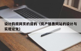 赵县设计购房网页的目的（房产销售网站的设计与实现论文）