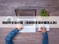 赵县海鲜网页设计图（海鲜网页设计图怎么做）