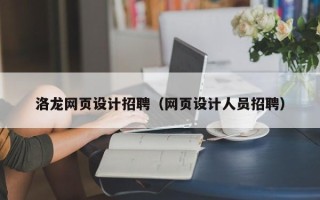 赵县洛龙网页设计招聘（网页设计人员招聘）