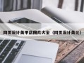 赵县网页设计美甲店图片大全（网页设计美化）