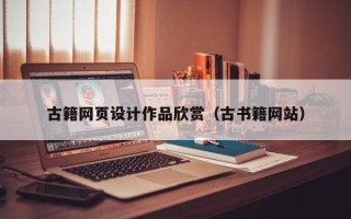 赵县古籍网页设计作品欣赏（古书籍网站）