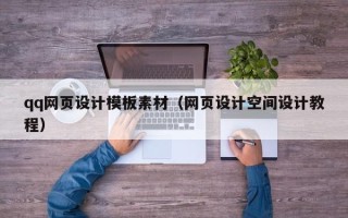赵县qq网页设计模板素材（网页设计空间设计教程）