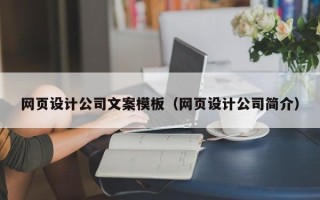 赵县网页设计公司文案模板（网页设计公司简介）