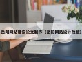 赵县岳阳网站建设论文制作（岳阳网站设计改版）