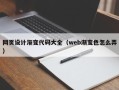 赵县网页设计渐变代码大全（web渐变色怎么弄）
