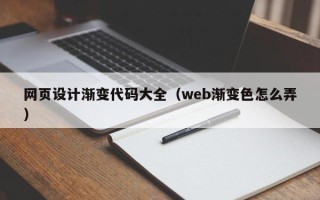 赵县网页设计渐变代码大全（web渐变色怎么弄）