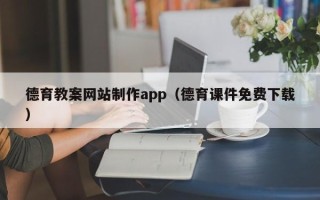 赵县德育教案网站制作app（德育课件免费下载）