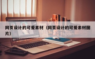 赵县网页设计的可爱素材（网页设计的可爱素材图片）