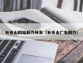赵县石景山网站制作开发（石景山广告制作）