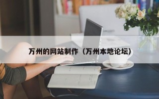 赵县万州的网站制作（万州本地论坛）