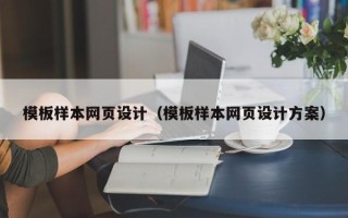 赵县模板样本网页设计（模板样本网页设计方案）