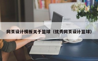 赵县网页设计模板关于篮球（优秀网页设计篮球）