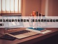 赵县青岛网站制作免费咨询（青岛免费网站建站模板）