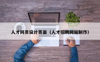 赵县人才网页设计页面（人才招聘网站制作）