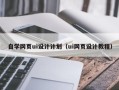 赵县自学网页ui设计计划（ui网页设计教程）