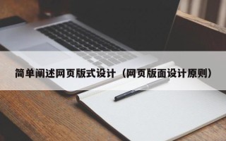 赵县简单阐述网页版式设计（网页版面设计原则）