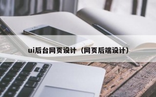 赵县ui后台网页设计（网页后端设计）
