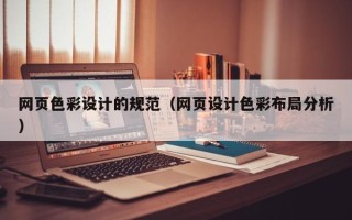 赵县网页色彩设计的规范（网页设计色彩布局分析）