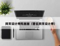 赵县网页设计师陈丽丽（著名网页设计师）