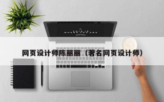 赵县网页设计师陈丽丽（著名网页设计师）