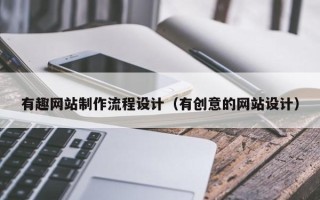 赵县有趣网站制作流程设计（有创意的网站设计）