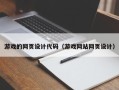 赵县游戏的网页设计代码（游戏网站网页设计）